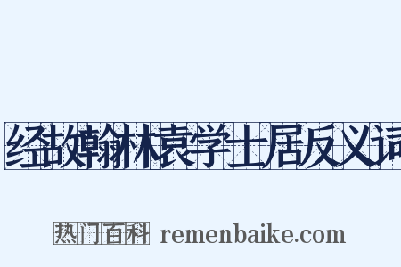 经故翰林袁学士居反义词是什么意思的图片